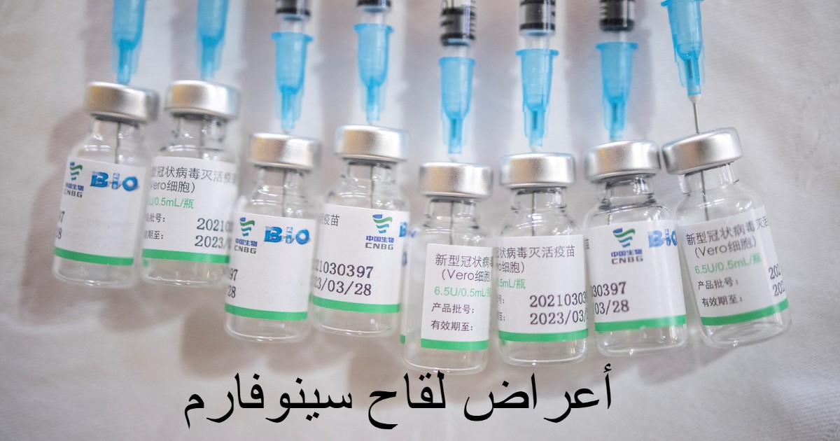 أعراض لقاح سينوفارم وهل يمثل الحماية الكافية؟ 1 أعراض لقاح سينوفارم