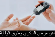 أعراض مرض السكري وطرق الوقاية منه 27 أعراض مرض السكري