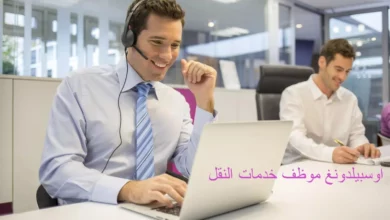 اوسبيلدونغ موظف خدمات النقل في المانيا 9 اوسبيلدونغ موظف خدمات النقل