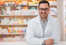 اوسبيلدونغ مساعد طبيب صيدلي في المانيا 39 اوسبيلدونغ مساعد طبيب صيدلي