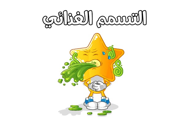 9 أعراض لمرض التسمم الغذائي وطرق علاجه 2 مرض التسمم الغذائي