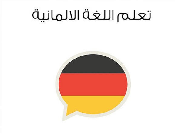 تطبيق تعلم اللغة الالمانية كلمات و عبارات بالصوت 2 تعلم اللغة الألمانية
