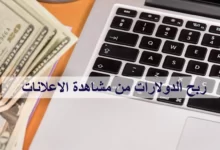 مواقع موثوقة في الربح من الاعلانات 27 الربح من الاعلانات