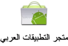تنزيل متجر التطبيقات العربي