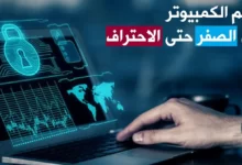 دورة مجانية لتعلم أساسيات الكمبيوتر من الصفر باللغة العربية2