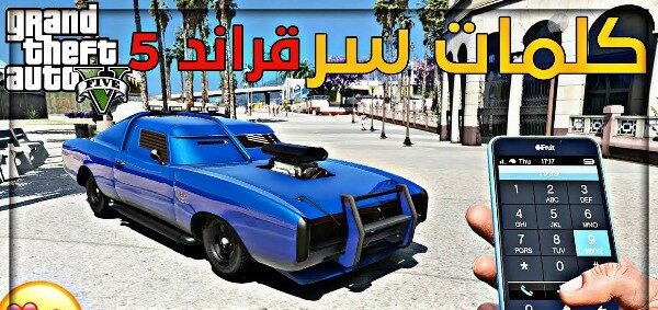 كل كلمات سر جراند 5 في البلايستيشن والكمبيوتر 4 كلمات سر جراند 5