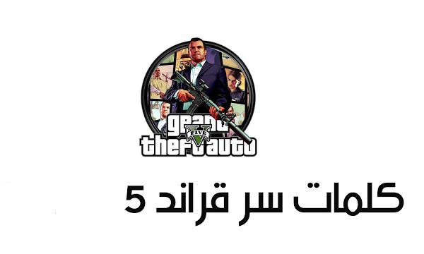 كل كلمات سر جراند 5 في البلايستيشن والكمبيوتر 3 كلمات سر جراند 5