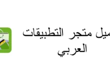 تنزيل متجر التطبيقات العربي بدون حساب 30 تنزيل متجر التطبيقات العربي بدون حساب مجانا