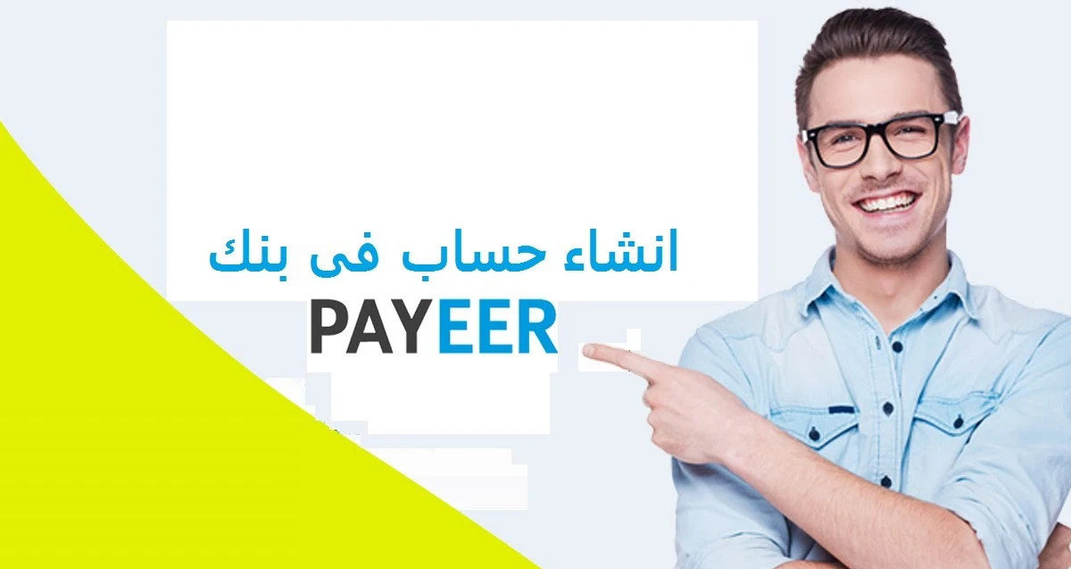 كيفية إنشاء حساب بايرpayeer خطوة بخطوة 1 كيفية إنشاء حساب بايرpayeer خطوة بخطوة للمبتدئين