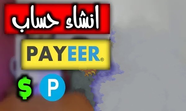 كيفية إنشاء حساب بايرpayeer خطوة بخطوة 4 كيفية إنشاء حساب بايرpayeer خطوة بخطوة للمبتدئين
