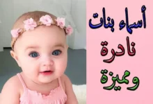 اسماء بنات نادرة الوجود ومعانيها 21 اسماء بنات نادرة الوجود ومعانيها