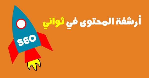 كيف تكتب مقال متوافق مع السيو ؟ 4 كيف تكتب مقال متوافق مع السيو