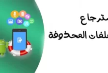أفضل برنامج استرجاع الصور المحذوفة 27 برنامج استرجاع الصور المحذوفة