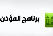 تنزيل برنامج المؤذن ومواقيت الصلاة 30 تنزيل برنامج المؤذن ومواقيت الصلاة