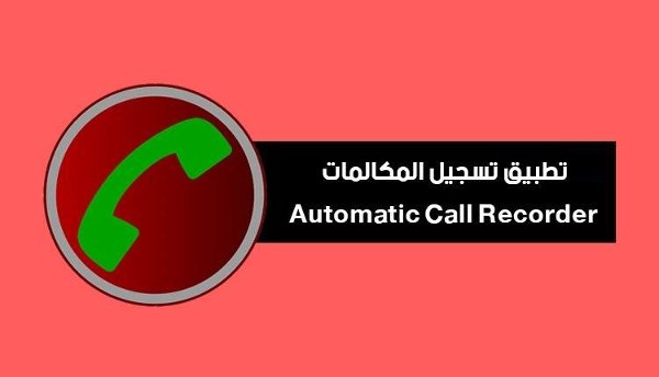 برنامج تسجيل المكالمات وأفضل 4 برامج 2 برنامج تسجيل المكالمات