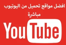 تحميل فيديو من يوتيوب بدون برامج YouTube video