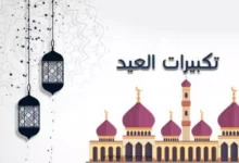 تكبيرات العيد mp3 رابط تحميل اجمل اصوات