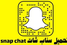تنزيل سناب شات SnapChat الاصلي اخر اصدار 30 تنزيل سناب شات 2022 SnapChat الاصلي اخر اصدار