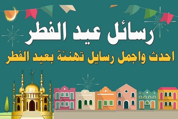 تهنئة عيد فطر مبارك