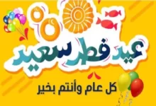 تهنئة عيد فطر مبارك و أحدث رسائل واتساب للتهنئة 21 تهنئة عيد فطر مبارك