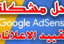 حل مشكلة تعطيل الإعلانات في جوجل أدسنس3