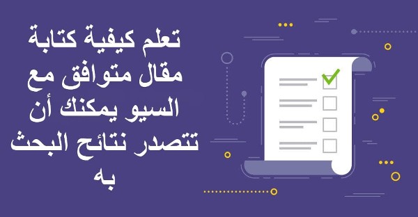 كيف تكتب مقال متوافق مع السيو ؟ 2 كيف تكتب مقال متوافق مع السيو