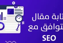 كيف تكتب مقال متوافق مع السيو ؟ 28 كيف تكتب مقال متوافق مع السيو2