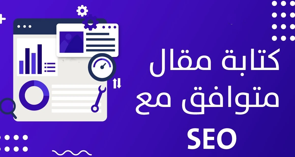 كيف تكتب مقال متوافق مع السيو ؟ 1 كيف تكتب مقال متوافق مع السيو2