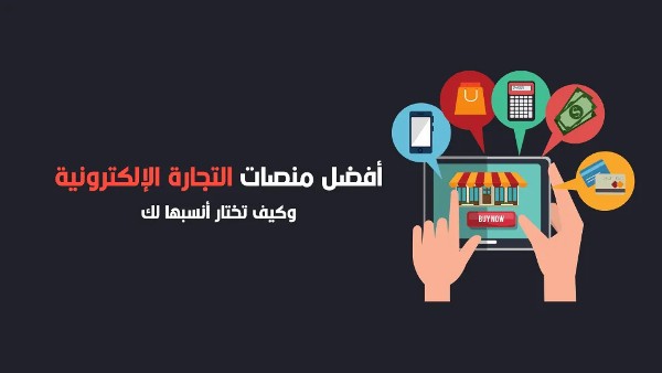 منصات عربية للتجارة الالكترونية