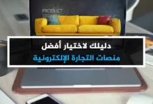 منصات عربية للتجارة الالكترونية2
