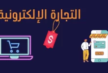 ما هي منصة التجارة الإلكترونية ؟ 27 منصة التجارة الإلكترونية3