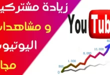 مواقع زيادة المشتركين والمشاهدات في يوتيوب3