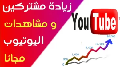 مواقع زيادة المشتركين والمشاهدات في يوتيوب3