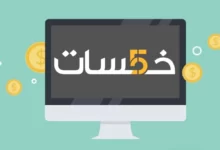 سلبيات وايجابيات موقع خمسات 32 موقع خمسات2