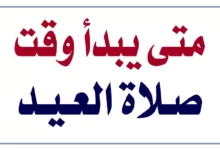 وقت صلاة العيد 26 وقت صلاة العيد متى تبدأ تكبيرات العيد ومتى تنتهي وحكمها