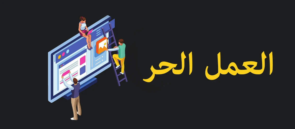 تعرف على مجالات العمل الحر عبر الإنترنت 1 تعرف على مجالات العمل الحر عبر الإنترنت لعام 2022