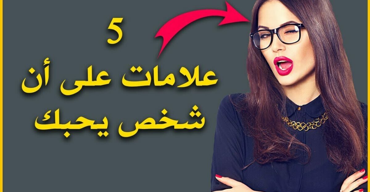 كيف تعرف أن الشخص يحبك علم النفس