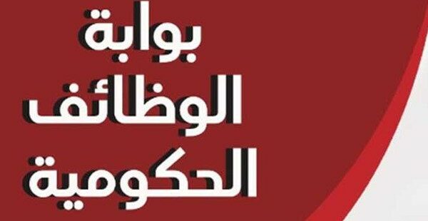 وظائف حكومية