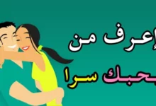 كيف تعرف ان الشخص يحبك ؟ 26 كيف تعرف ان الشخص يحبك