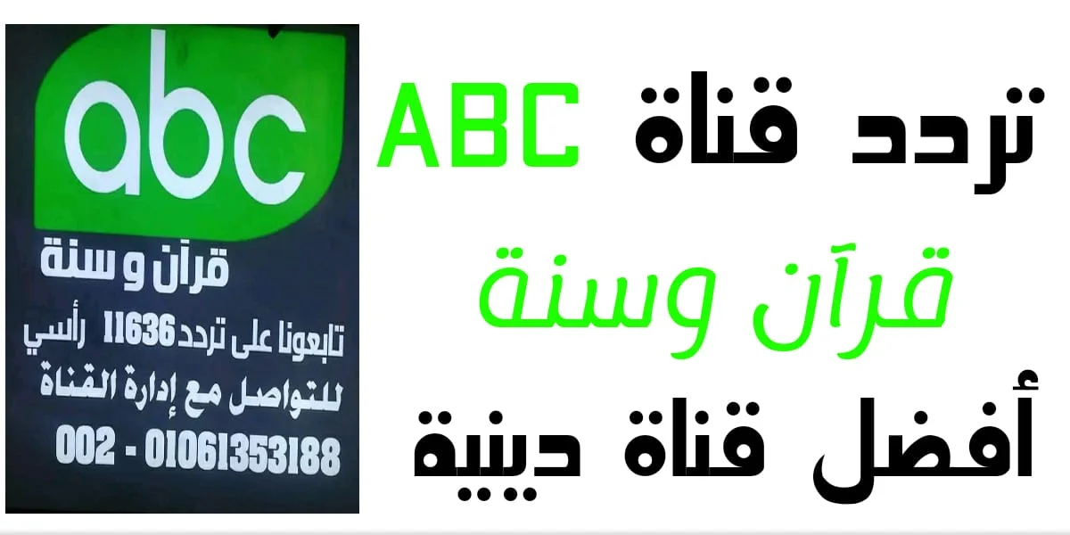 تردد قناة ABC قرآن وسنة