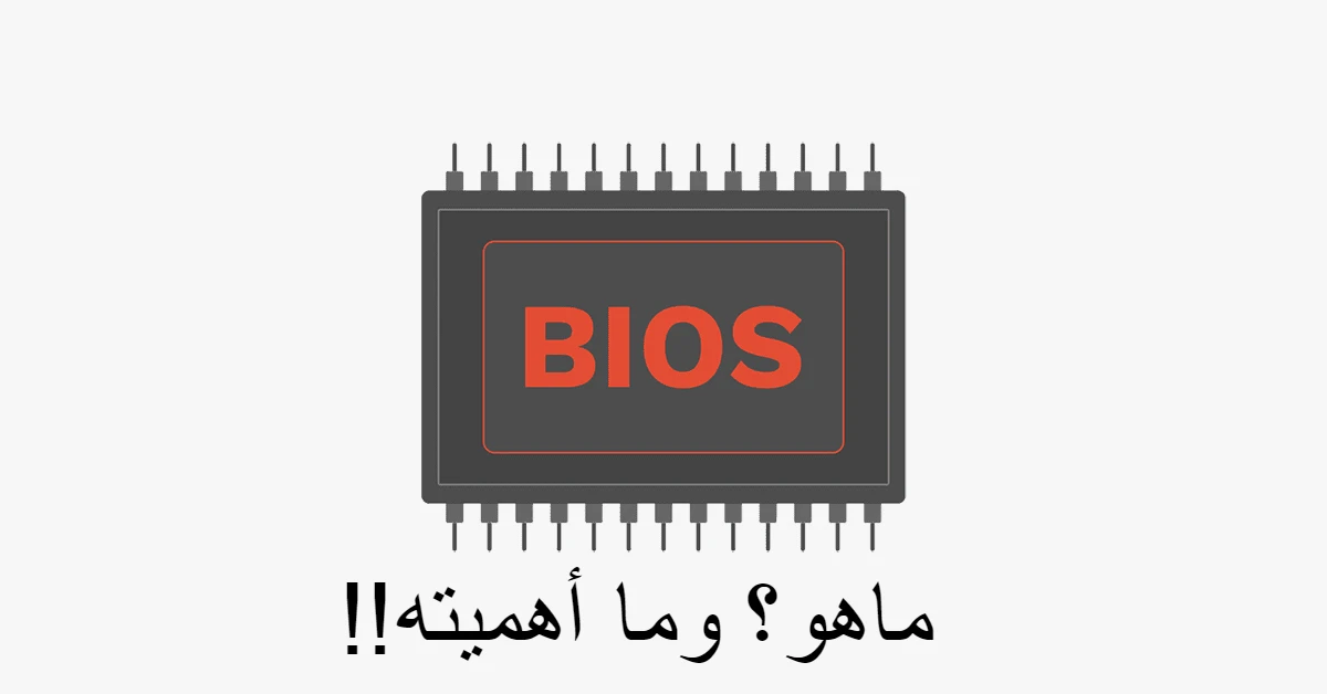 ما هو البيوس BIOS وما هو دوره ؟ - موقع ياهلا