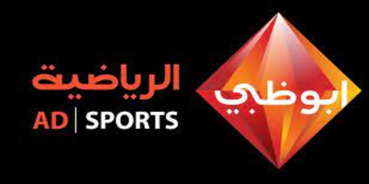 تردد قناة ابوظبي الرياضية Ad Sports 1 تردد قناة ابوظبي الرياضية