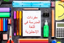 مفردات المدرسة في اللغة الإنجليزية 25 مفردات المدرسة في اللغة الإنجليزية