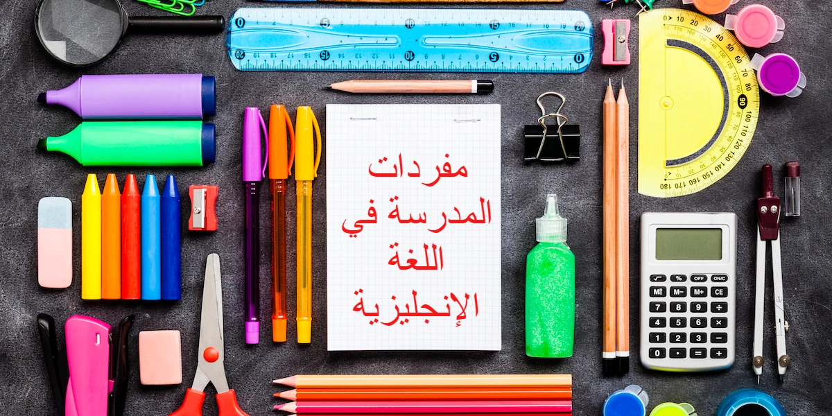 مفردات المدرسة في اللغة الإنجليزية 1 مفردات المدرسة في اللغة الإنجليزية