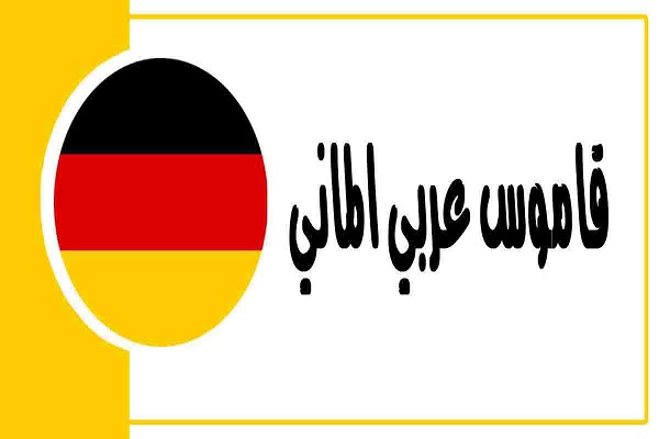قاموس عربي الماني بدون إنترنت للأندرويد وايفون وكمبيوتر