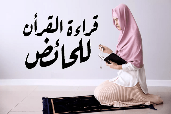 هل يجوز للمرأة الحائض قراءة القرآن