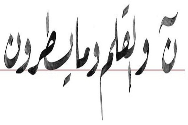 من أنواع الخطوط العربية خط الرقعة 3 من أنواع الخطوط العربية خط الرقعة