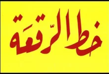 من أنواع الخطوط العربية خط الرقعة
