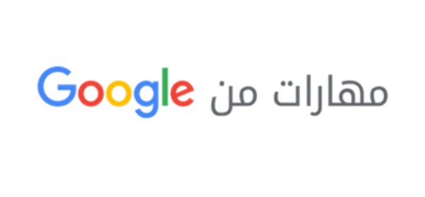 منصة مهارات من جوجل