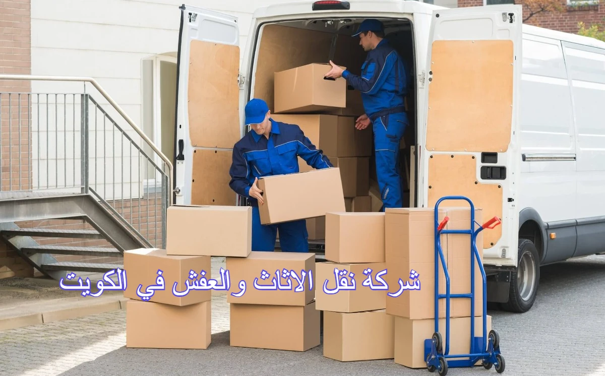 شركة نقل الاثاث والعفش في الكويت